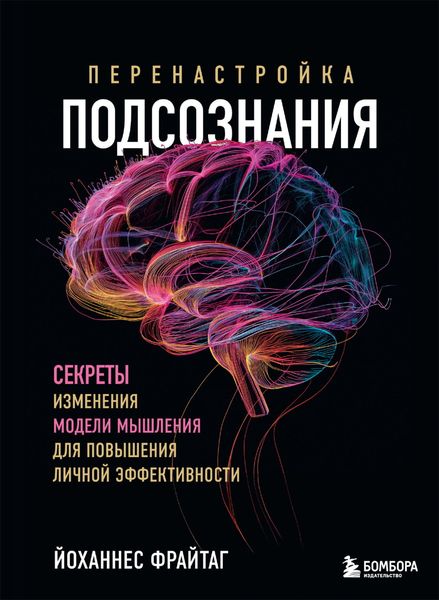 Обложка книги  «Перенастройка подсознания. Секреты изменения модели мышления для повышения личной эффективности»