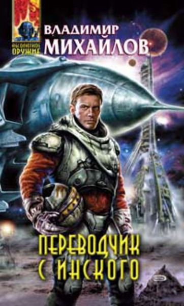 Обложка книги  «Переводчик с инского»