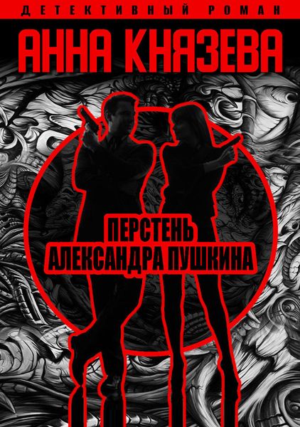 Обложка книги  «Перстень Александра Пушкина»