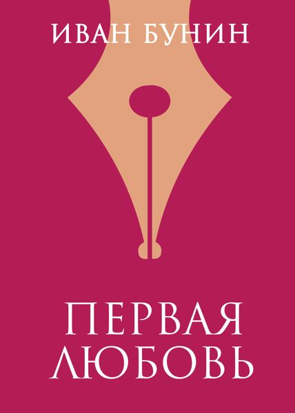 Обложка книги  «Первая любовь»