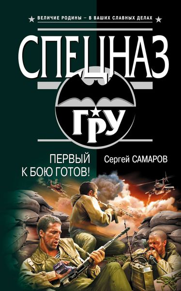 Обложка книги  «Первый к бою готов!»