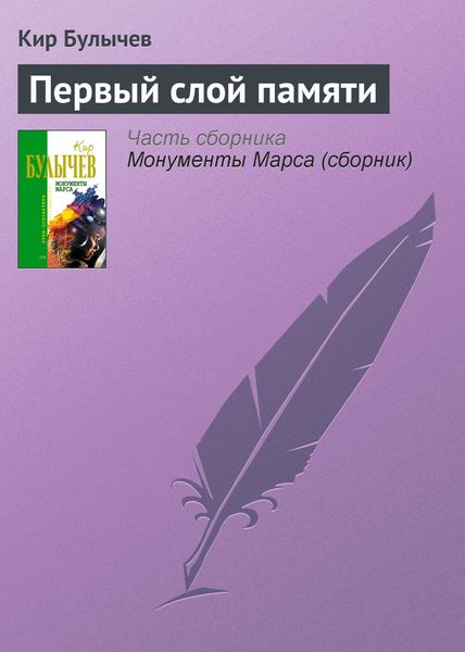 Обложка книги  «Первый слой памяти»
