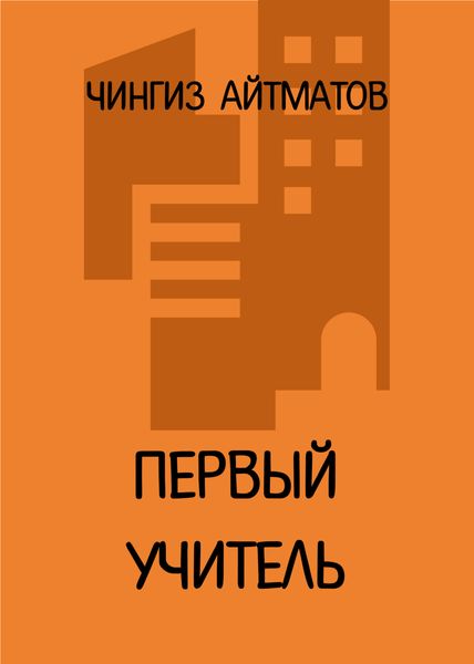 Обложка книги  «Первый учитель»