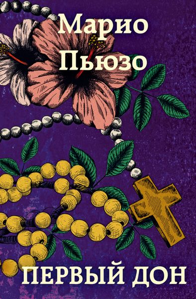 Обложка книги  «Первый дон»