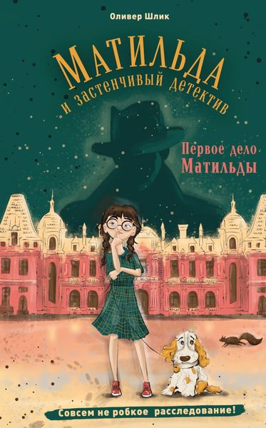 Обложка книги  «Первое дело Матильды»