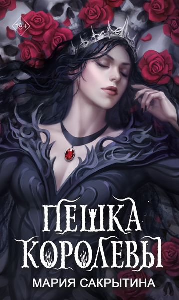 Обложка книги «Пешка королевы»
