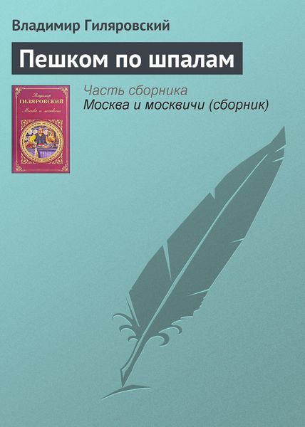 Обложка книги  «Пешком по шпалам»