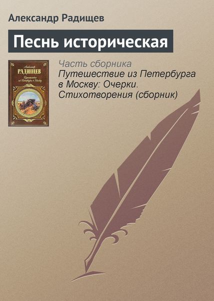 Обложка книги  «Песнь историческая»