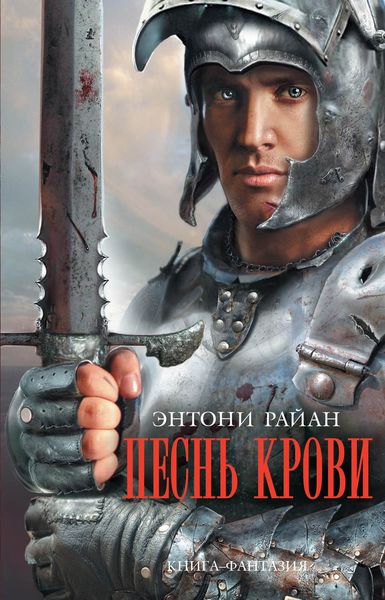 Обложка книги  «Песнь крови»