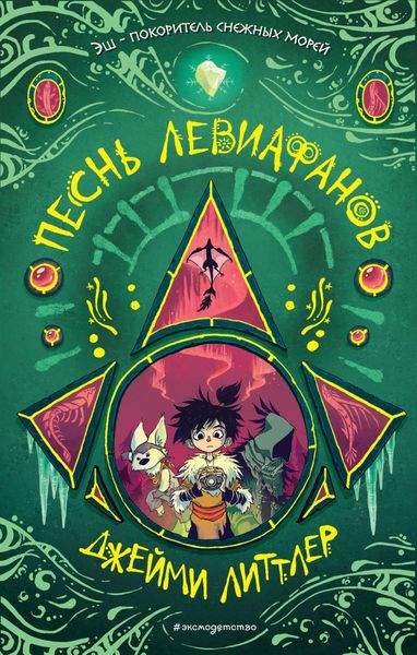 Обложка книги  «Песнь левиафанов»