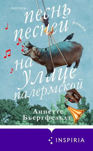 Обложка книги  «Песнь песней на улице Палермской»