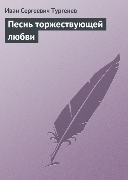 Обложка книги  «Песнь торжествующей любви»