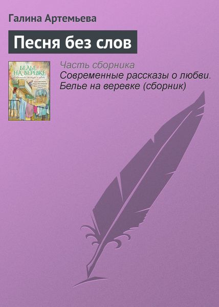 Обложка книги  «Песня без слов»