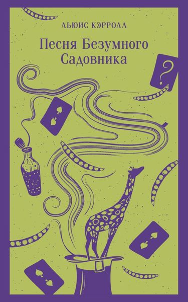 Обложка книги  «Песня Безумного Садовника»