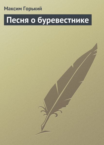 Обложка книги  «Песня о буревестнике»