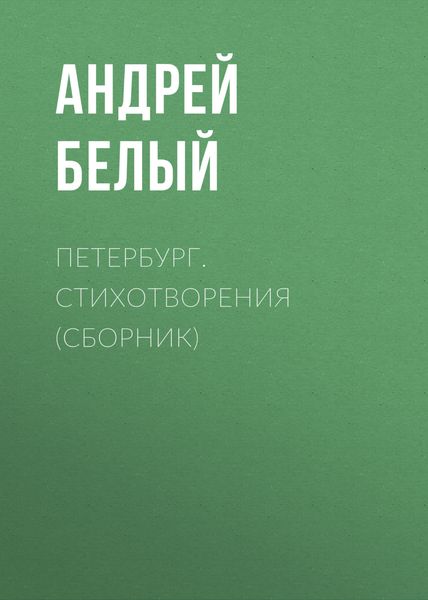 Обложка книги  «Петербург. Стихотворения»