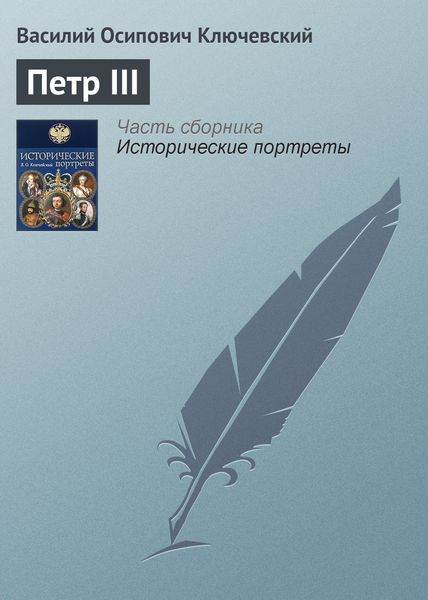 Обложка книги  «Петр III»