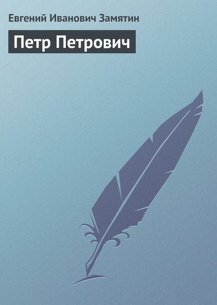 Обложка книги  «Петр Петрович»