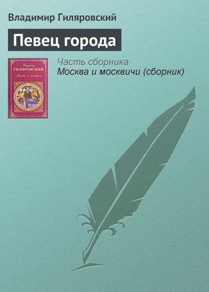 Обложка книги  «Певец города»