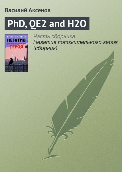 Обложка книги  «PhD, QE2 and H2O»