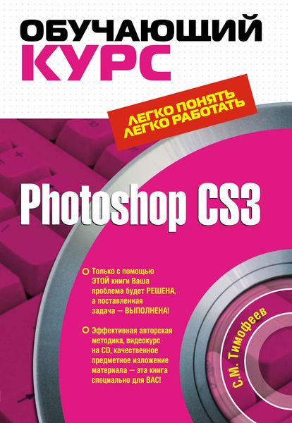 Обложка книги  «Photoshop CS3: Обучающий курс»