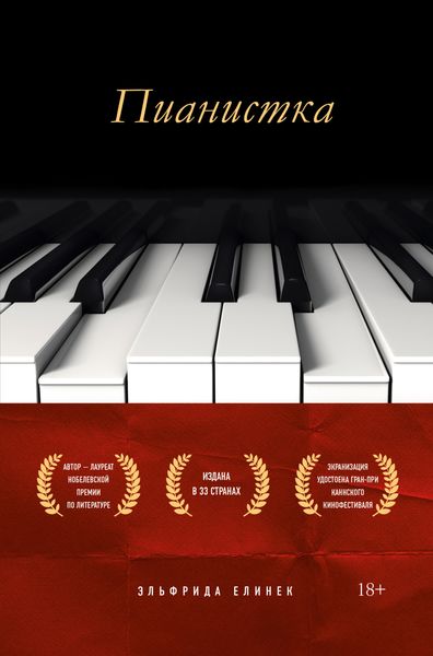 Обложка книги  «Пианистка»