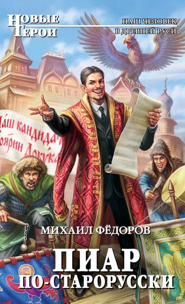 Обложка книги  «Пиар по-старорусски»