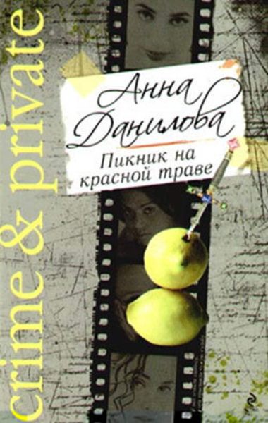 Обложка книги  «Пикник на красной траве»