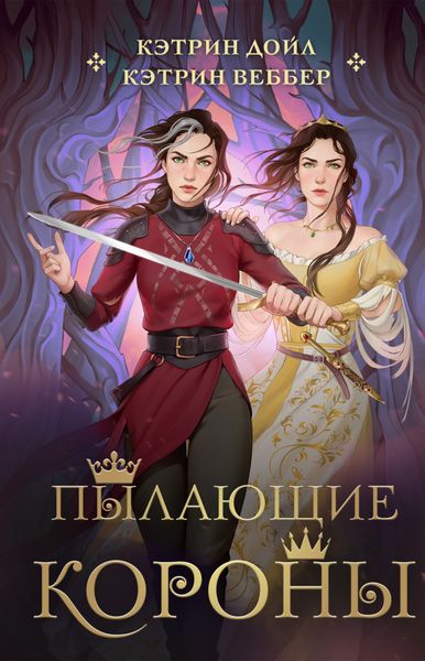 Обложка книги  «Пылающие короны»