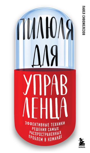 Обложка книги  «Пилюля для управленца»