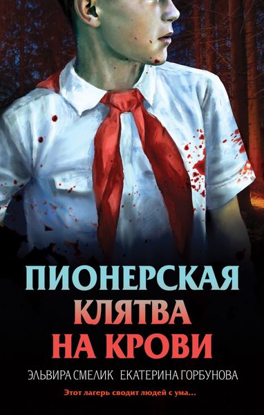 Обложка книги  «Пионерская клятва на крови»