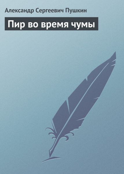 Обложка книги  «Пир во время чумы»