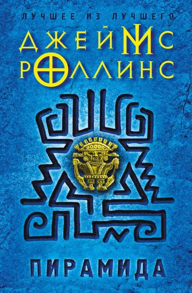 Обложка книги  «Пирамида»