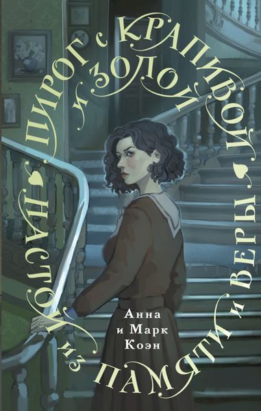 Обложка книги  «Пирог с крапивой и золой. Настой из памяти и веры»