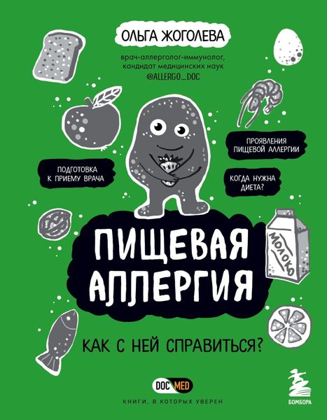 Обложка книги  «Пищевая аллергия. Как с ней справиться?»