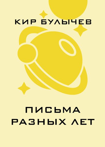 Обложка книги  «Письма разных лет»