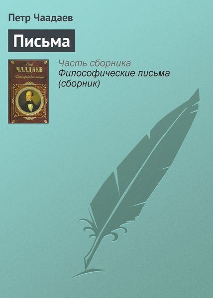 Обложка книги  «Письма»