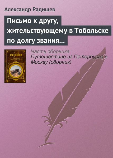 Обложка книги  «Письмо к другу, жительствующему в Тобольске по долгу звания своего»