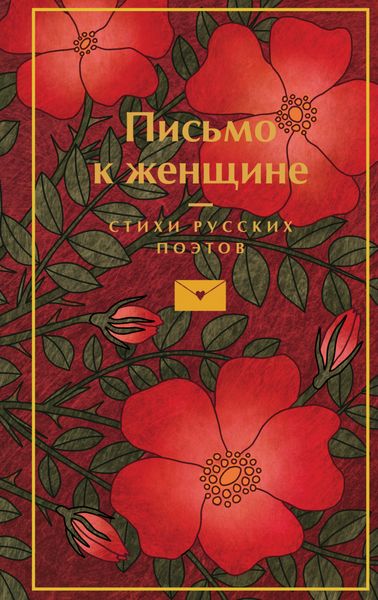 Обложка книги  «Письмо к женщине»