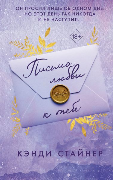 Обложка книги  «Письмо любви к тебе»