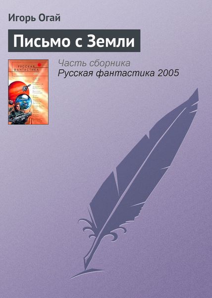 Обложка книги  «Письмо с Земли»