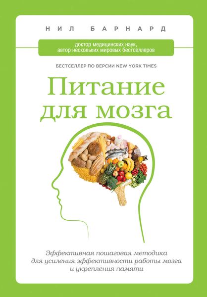 Обложка книги  «Питание для мозга. Эффективная пошаговая методика для усиления эффективности работы мозга и укрепления памяти»