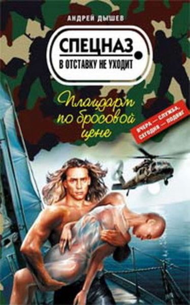 Обложка книги  «Плацдарм по бросовой цене»