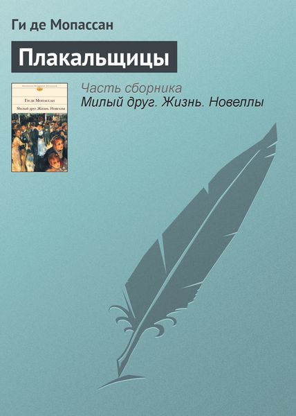 Обложка книги  «Плакальщицы»