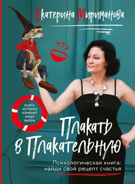 Обложка книги  «Плакать в Плакательную. Психологическая книга: как найти свой рецепт счастья»