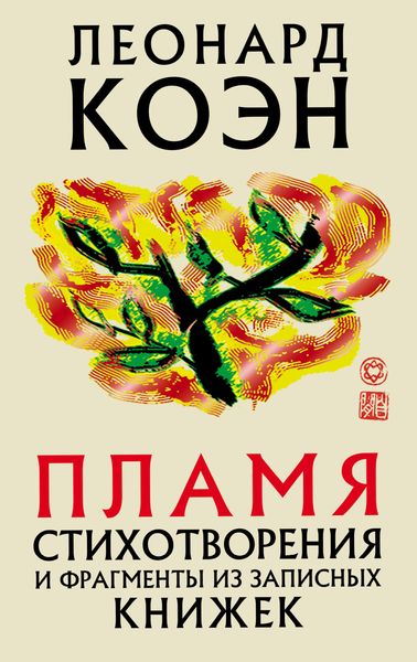 Обложка книги  «Пламя»