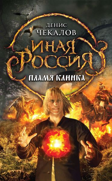 Обложка книги  «Пламя клинка»