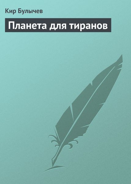 Обложка книги  «Планета для тиранов»