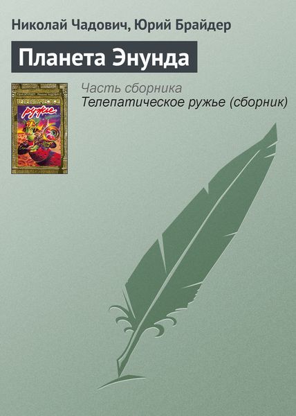 Обложка книги  «Планета Энунда»