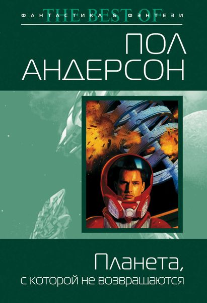 Обложка книги  «Планета, с которой не возвращаются»
